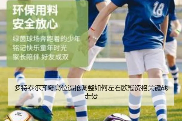 多特泰尔齐奇高位逼抢调整如何左右欧冠资格关键战走势