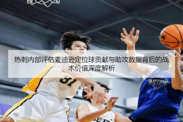 热刺内部评估麦迪逊定位球贡献与助攻数据背后的战术价值深度解析