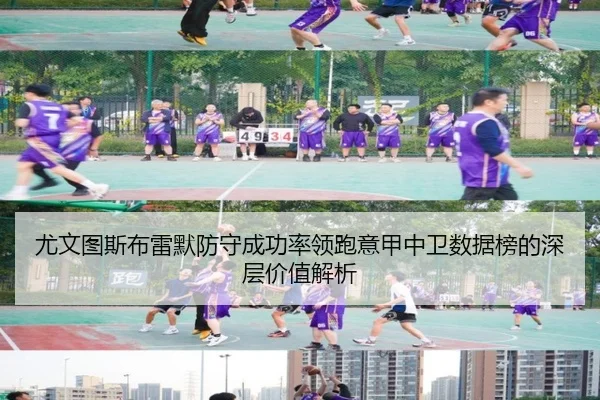 尤文图斯布雷默防守成功率领跑意甲中卫数据榜的深层价值解析