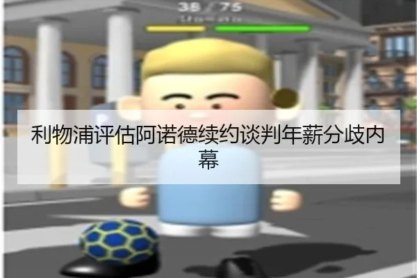 利物浦评估阿诺德续约谈判年薪分歧内幕