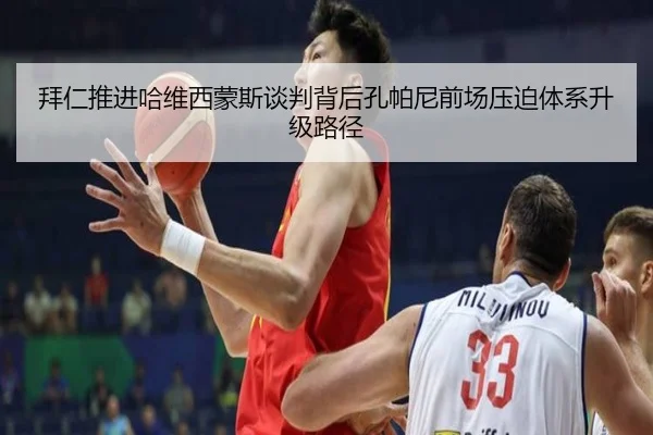 拜仁推进哈维西蒙斯谈判背后孔帕尼前场压迫体系升级路径