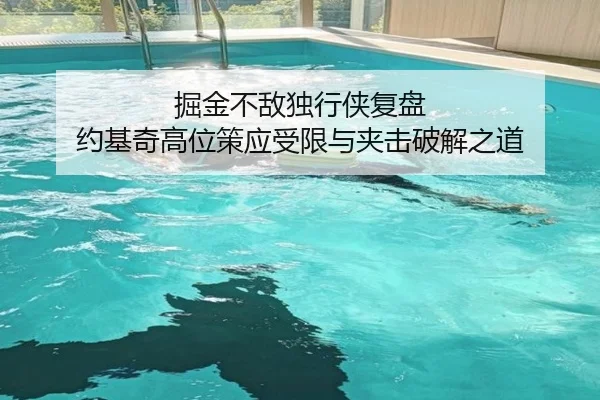 掘金不敌独行侠复盘 约基奇高位策应受限与夹击破解之道